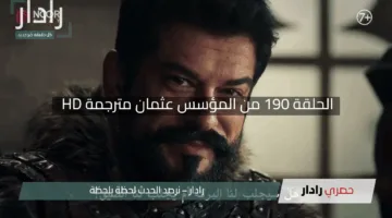 “إثارة لا تتوقف”.. الحلقة 190 من المؤسس عثمان مترجمة HD على قناة الفجر الجزائرية