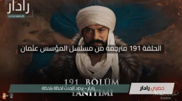 “ملحمة تاريخية”.. الحلقة 191 مترجمة من مسلسل المؤسس عثمان على قناة الفجر الجزائرية بهذا التردد