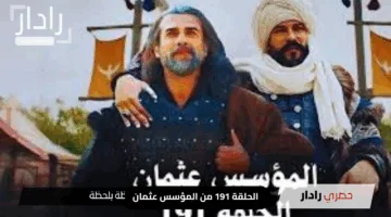 انفجار الأحداث في الحلقة 191 من المؤسس عثمان! شاهد الآن بجودة HD كاملة ومترجمة على قناة ATV التركية والفجر الجزائرية عبر الترددات المحدثة