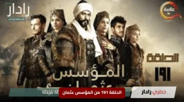 “ملحمة عثمان تشتعل”.. الحلقة 191 من المؤسس عثمان مترجمة على قصة عشق وعبر الفجر الجزائرية
