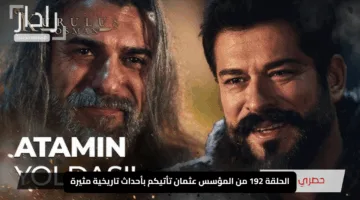 “فرح فاطمة وانهيار تورغوت”.. الحلقة 192 من المؤسس عثمان تأتيكم بأحداث تاريخية مثيرة على ATV في هذا التاريخ