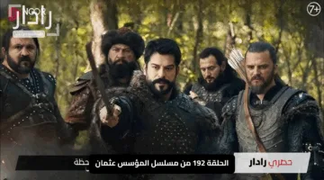 “حلقة مشوقة للغاية”.. لا تفوتوا الحلقة 192 من مسلسل المؤسس عثمان على قناة atv التركية في هذا التوقيت
