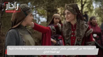 الحلقة 193 من “المؤسس عثمان”: صوفيا تصدم الجميع بطعنة حليمة وأحداث نارية تهز قبيلة الكاي