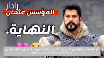 الحلقة 194 من المؤسس عثمان قلبت الموازين ومفاجآت الموسم السادس هتخليك مشدود للآخر – استنى وشوف إيه اللي هيحصل