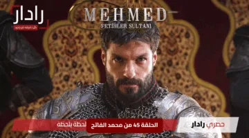 «مفاجأة صادمة تهز عشاق المسلسل»… تأجيل عرض الحلقة 45 من محمد الفاتح رسميًا والكشف عن موعد العرض الجديد