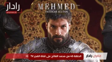 “سقوط جاندرلي ومصرع يد السلطان”.. تابع الإثارة التاريخية في الحلقة 45 من محمد الفاتح على قناة الفجر TV
