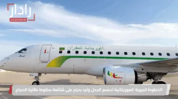الخطوط الجوية الموريتانية تحسم الجدل وترد بحزم على شائعة سقوط طائرة الحجاج