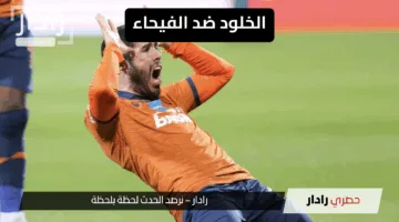 “مواجهة حاسمة”.. الخلود ضد الفيحاء اليوم تعرف على الموعد والقنوات الناقلة