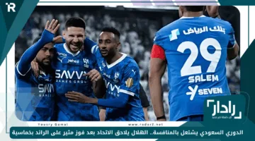 الدوري السعودي يشتعل بالمنافسة.. الهلال يلاحق الاتحاد بعد فوز مثير على الرائد بخماسية
