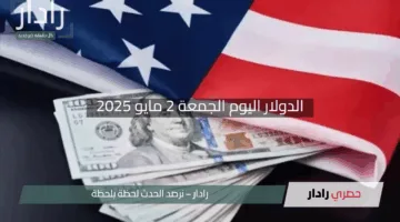 “لحظة بلحظة”.. كم يساوي الدولار اليوم الجمعة 2 مايو 2025 مقابل الجنيه المصري