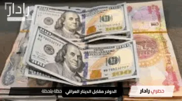 عودة مفاجئة لارتفاع الدولار مقابل الدينار العراقي في بغداد وأربيل بعد موجة الانخفاض الأخيرة