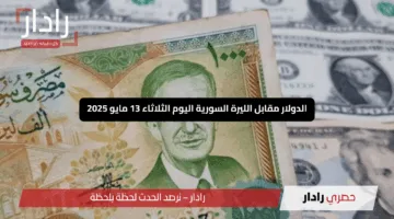 الدولار مقابل الليرة السورية اليوم الثلاثاء 13 مايو 2025: تراجع طفيف مع أنظار متجهة نحو الأسواق