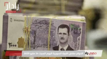 الدولار مقابل الليرة السورية اليوم السبت 24 مايو 2025: استقرار رسمي وسط تقلبات حادة في السوق السوداء