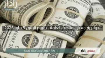 “مفاجأة السوق”.. الدولار يتراجع في منتصف تعاملات اليوم الإثنين 5 مايو 2025 بالبنوك