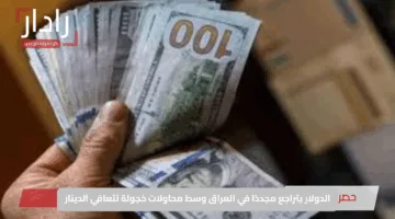 الدولار يتراجع مجددًا في العراق وسط محاولات خجولة لتعافي الدينار
