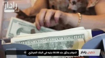 الدولار يحلّق عند 50.08 جنيه في البنك المركزي.. تعرف على سعر الصرف اليوم