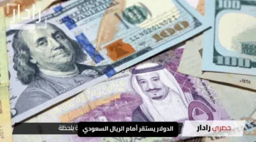 الدولار يستقر أمام الريال السعودي: أسعار نهاية التعاملات اليوم الأحد 18 مايو 2025
