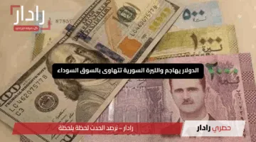 “صدمة في الأسواق”.. الدولار يهاجم والليرة السورية تتهاوى بالسوق السوداء اليوم 15 مايو 2025 مع مفاجآت ما بعد العقوبات!