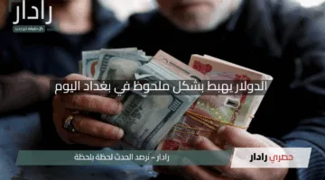 “مفاجأة للأخضر اليوم”.. الدولار يهبط بشكل ملحوظ في بغداد اليوم 5 مايو 2025