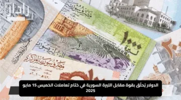 «زلزال اقتصادي بعد رفع العقوبات الأمريكية».. الدولار يُحلّق بقوة مقابل الليرة السورية في ختام تعاملات الخميس 15 مايو 2025 بالسوق السوداء