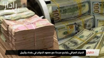 الدينار العراقي يتراجع مجددًا مع صعود الدولار في بغداد وأربيل