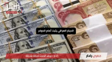 الدينار العراقي يثبت أمام الدولار لكن ماذا عن تقلباته مع العملات الأخرى؟