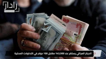 “هدوء يعم أسواق الصرف!”.. الدينار العراقي يستقر عند 143,500 مقابل 100 دولار في التداولات المحلية