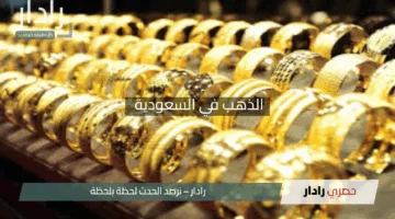 تألق الذهب في السعودية اليوم 3-5-2025: عيار 21 يحافظ على ثباته وأسعار السبائك تتجدد بحماس