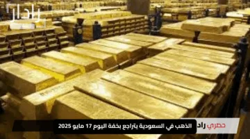 الذهب في السعودية يتراجع بخفة اليوم 17 مايو 2025.. اكتشف أحدث أسعار المعدن النفيس