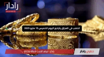 “عيار 21 عند 117 دينار”.. الذهب في العراق يتراجع اليوم الخميس 15 مايو 2025 ليمنح فرصة ذهبية للعرسان