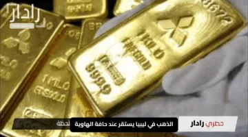 الذهب في ليبيا يستقر عند حافة الهاوية.. أسعار اليوم السبت 17 مايو 2025 بعد رحلة تقلبات محمومة