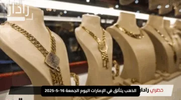 الذهب يتألق في الإمارات اليوم الجمعة 16-5-2025: عيار 21 يصل إلى 338.75 درهم