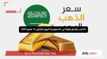 “خسارة 4 ريالات”.. الذهب يتراجع بقوة في السعودية اليوم الإثنين 12 مايو 2025