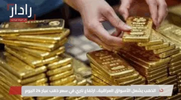 الذهب يشعل الأسواق العراقية.. ارتفاع ناري في سعر ذهب عيار 24 اليوم