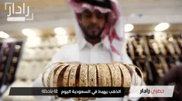 الذهب يهبط في السعودية اليوم وعيار 24 يصل إلى 400.7 ريال