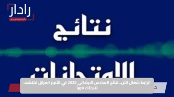 الرابط شغال الآن.. نتائج السادس الابتدائي 2025 في الأنبار العراق اكتشف نتيجتك فوراً