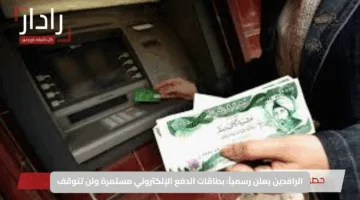 الرافدين يعلن رسمياً: بطاقات الدفع الإلكتروني مستمرة ولن تتوقف