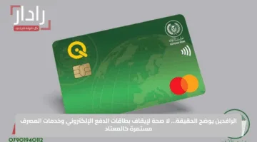 الرافدين يوضح الحقيقة… لا صحة لإيقاف بطاقات الدفع الإلكتروني وخدمات المصرف مستمرة كالمعتاد