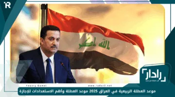 الحكومة تعلن.. موعد العطلة الربيعية في العراق 2025 موعد العطلة وأهم الاستعدادات للإجازة