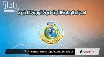 “مفاجأة 2025”.. الرعاية الاجتماعية تُحوّل الدفعة الجديدة مباشرة إلى حساباتكم
