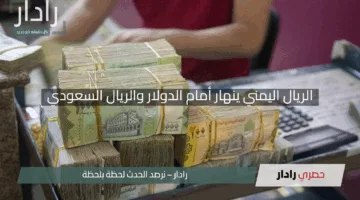 “صدمة غير مسبوقة”.. الريال اليمني ينهار أمام الدولار والريال السعودي الجمعة 2 مايو 2025!”