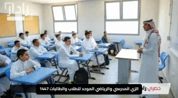“بفخر وانتماء”.. الزي المدرسي والرياضي الموحد للطلاب والطالبات 1447 يجمع مراحل التعليم في المملكة