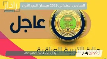 “مبروك النجاح” رابط مباشر لتحميل نتائج السادس الابتدائي 2025 ميسان الدور الأول بالعراق pdf … فرحة النجاح تعم الطلاب