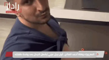 السر وراء وفاة أحمد الفاتح.. أول رجل عربي يُشعل الجدل بعد ولادة طفلته