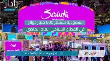 «800 مليار دولار مش هزار!!».. السعودية تقلب موازين السياحة العالمية باستثمارات خيالية في سنة واحدة اللي جاي هيكون أعظم بكتير!!
