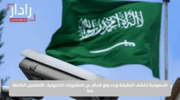 السعودية تكشف الحقيقة وراء رفع الحظر عن المشروبات الكحولية.. التفاصيل الكاملة هنا
