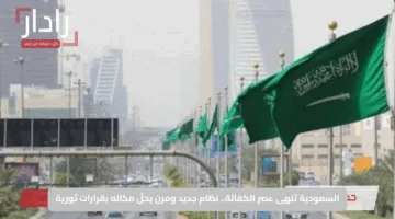 السعودية تنهى عصر الكفالة.. نظام جديد ومرن يحلّ مكانه بقرارات ثورية
