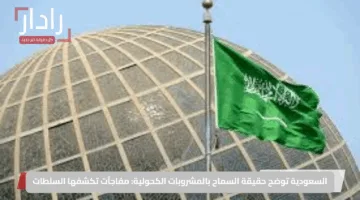 السعودية توضح حقيقة السماح بالمشروبات الكحولية: مفاجآت تكشفها السلطات