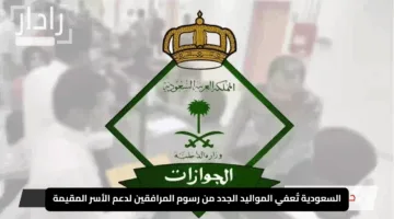 “مفاجأة سارة”.. السعودية تُعفي المواليد الجدد من رسوم المرافقين لدعم الأسر المقيمة