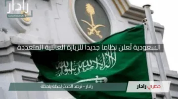 عاجل.. السعودية تُعلن نظاما جديدا للزيارة العائلية المتعددة مع موعد الإطلاق المرتقب